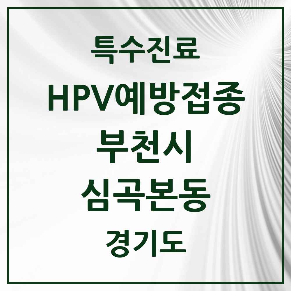 2025 경기도 부천시 심곡본동 HPV 예방접종사업 참여기관 의원·병원 목록 11곳