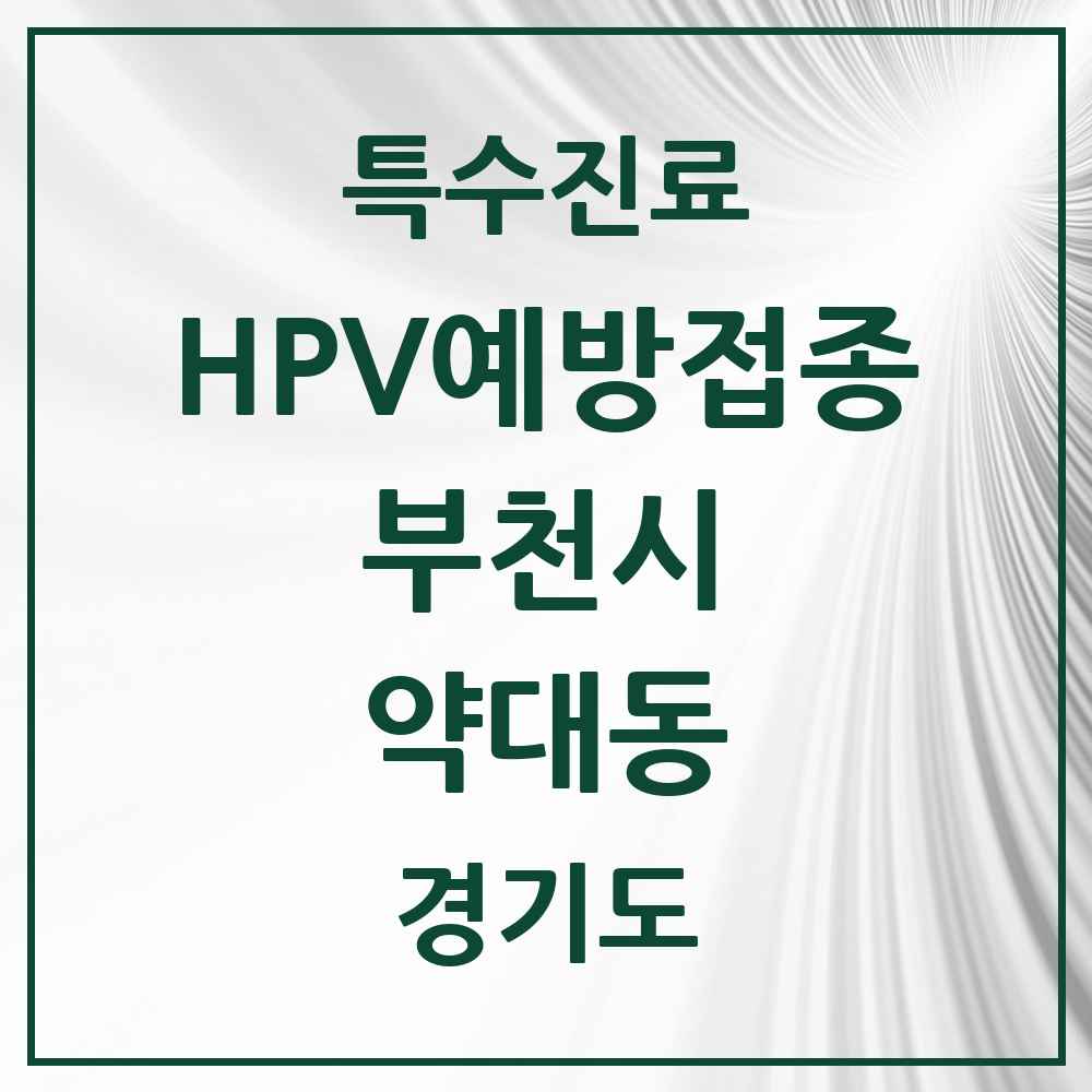2025 경기도 부천시 약대동 HPV 예방접종사업 참여기관 의원·병원 목록 2곳