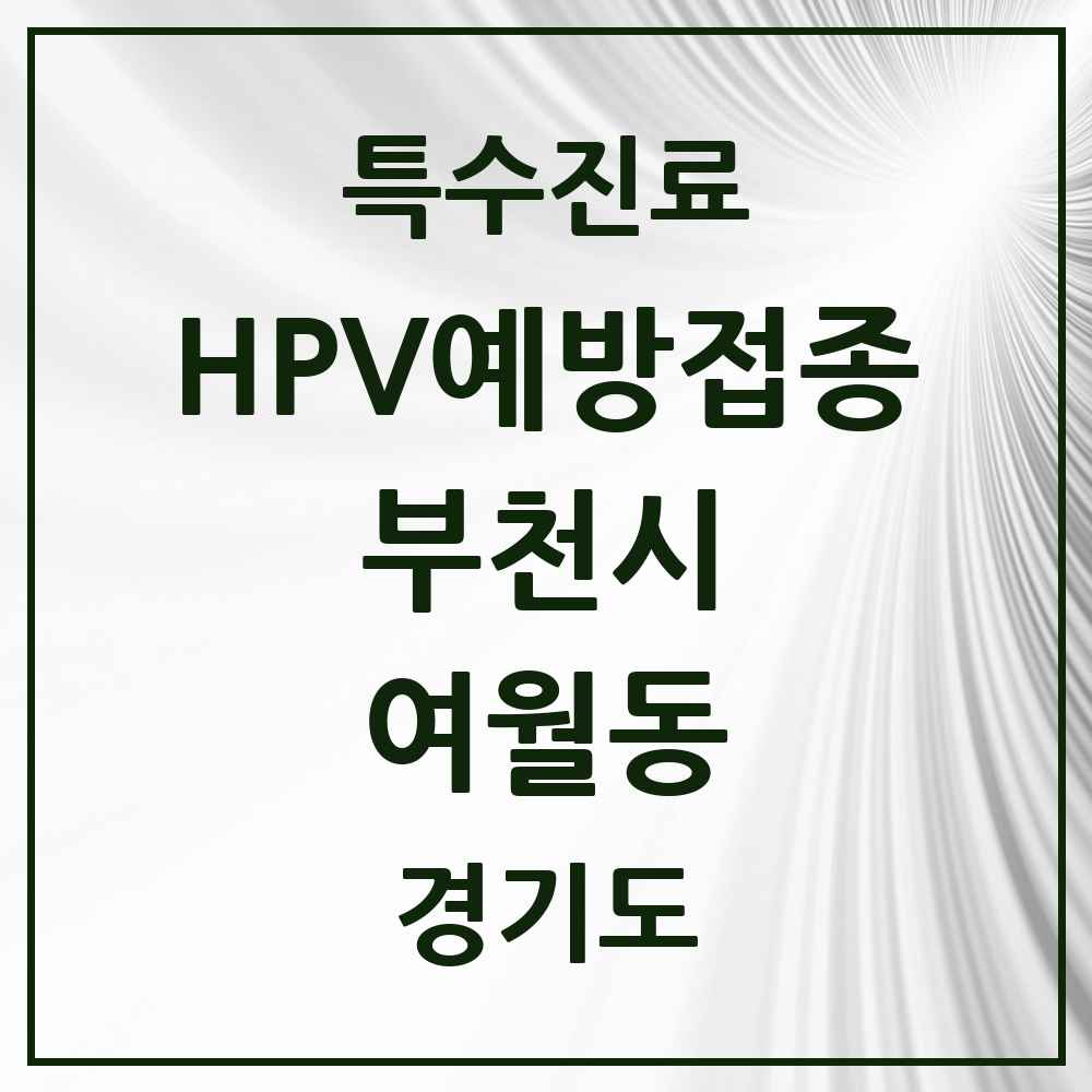 2025 경기도 부천시 여월동 HPV 예방접종사업 참여기관 의원·병원 목록 2곳