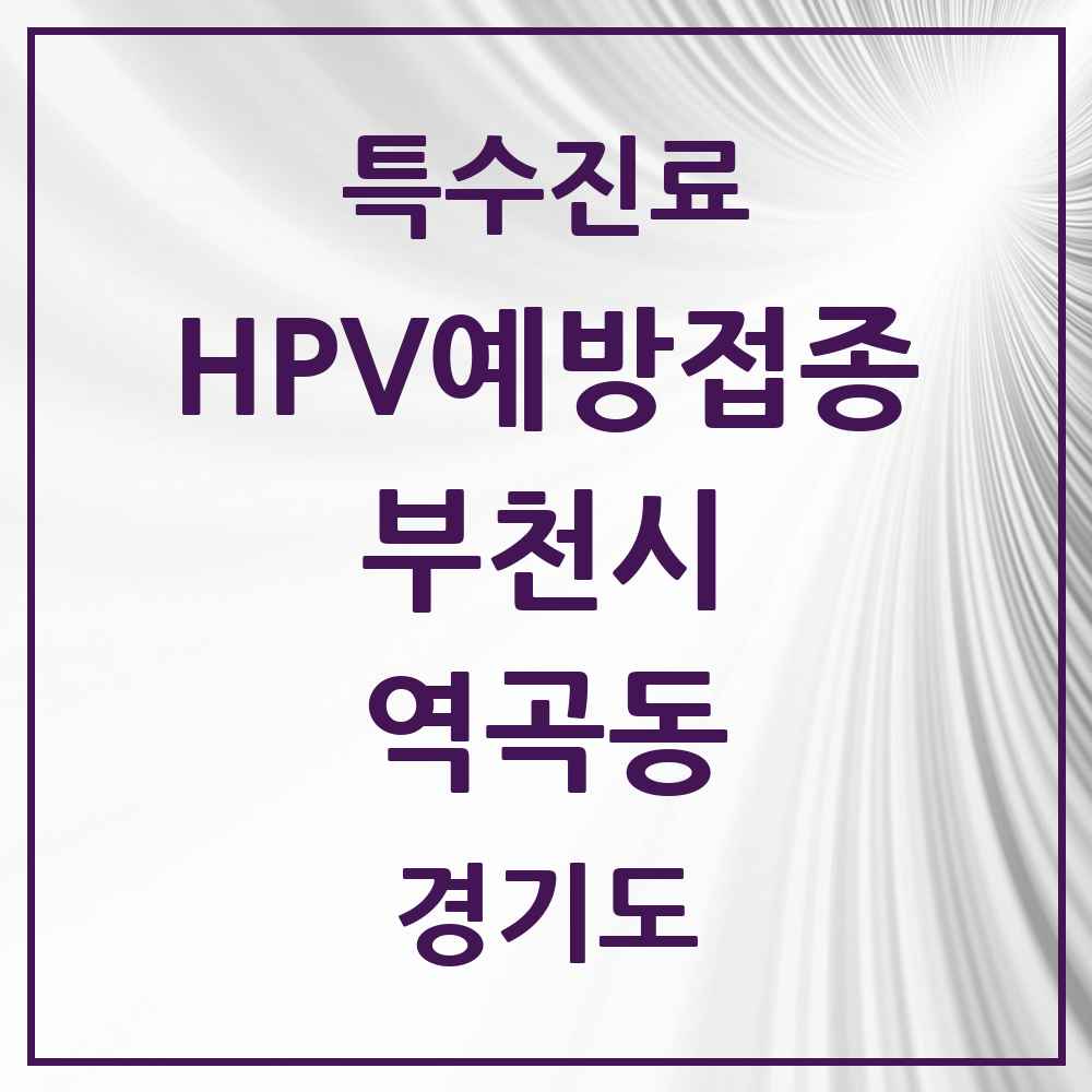 2025 경기도 부천시 역곡동 HPV 예방접종사업 참여기관 의원·병원 목록 6곳