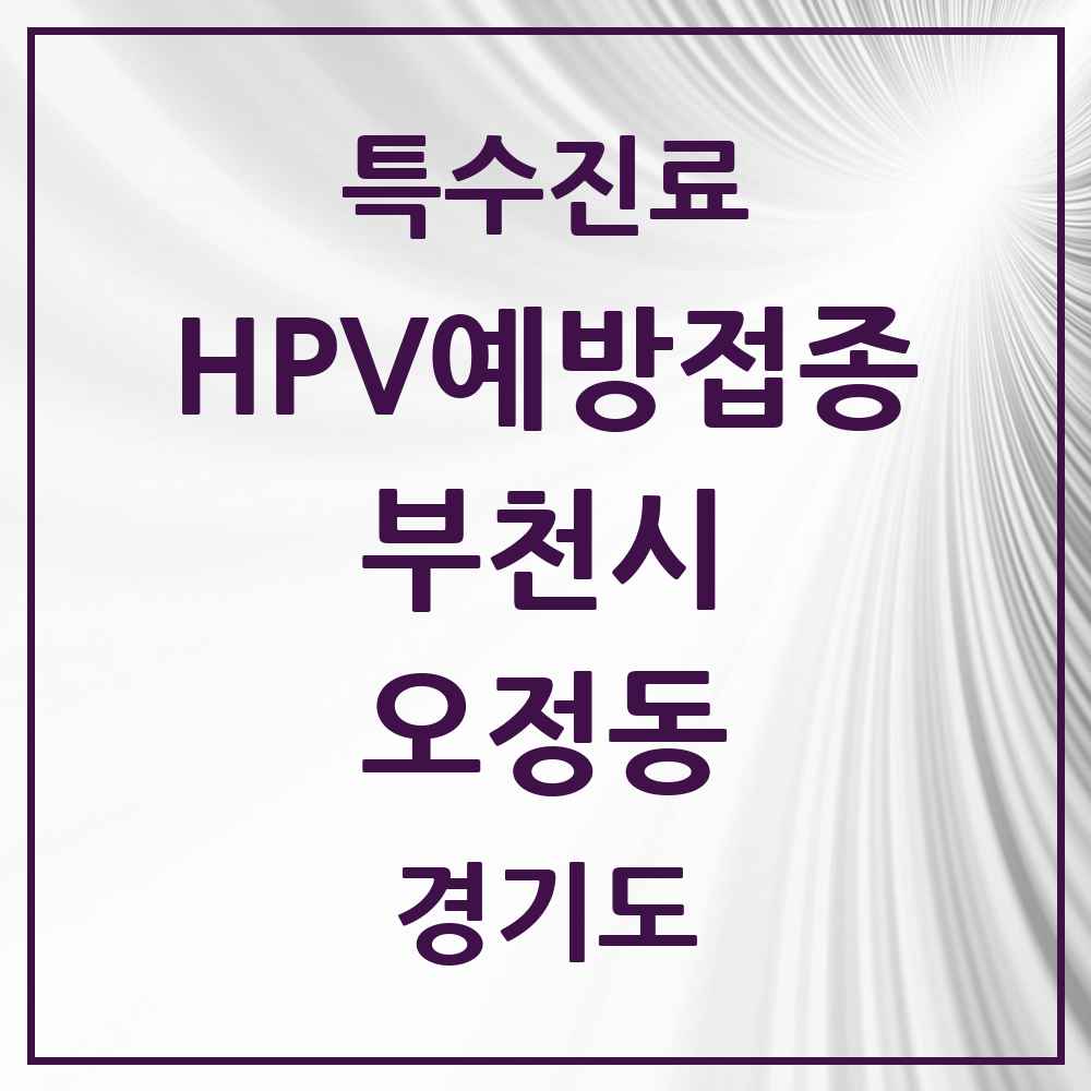 2025 경기도 부천시 오정동 HPV 예방접종사업 참여기관 의원·병원 목록 4곳
