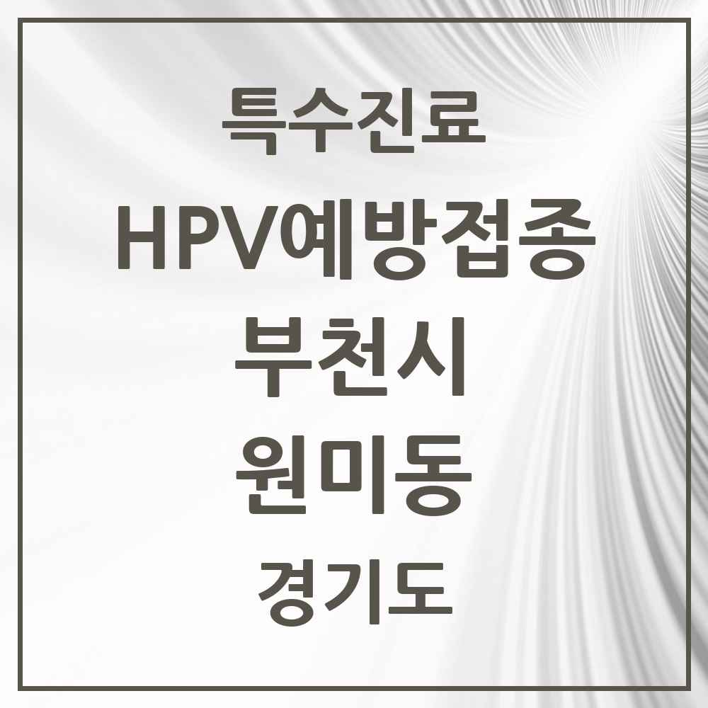 2025 경기도 부천시 원미동 HPV 예방접종사업 참여기관 의원·병원 목록 4곳