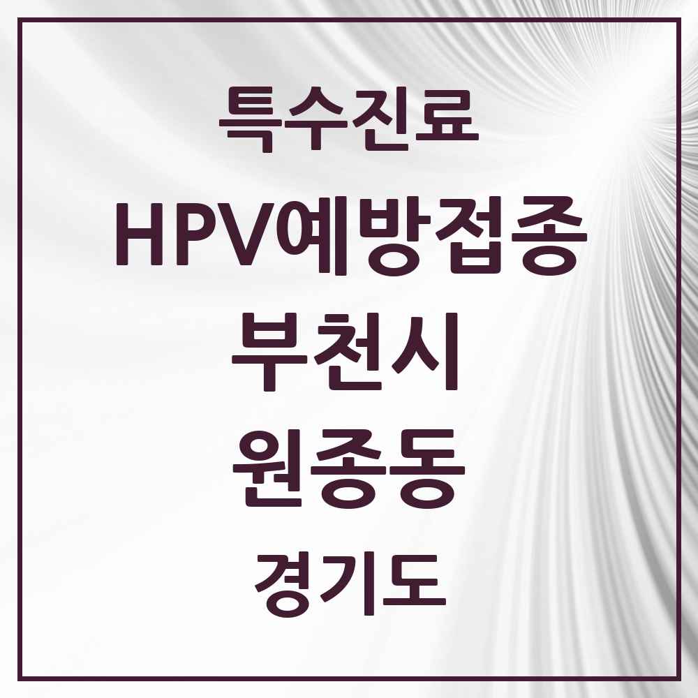 2025 경기도 부천시 원종동 HPV 예방접종사업 참여기관 의원·병원 목록 14곳