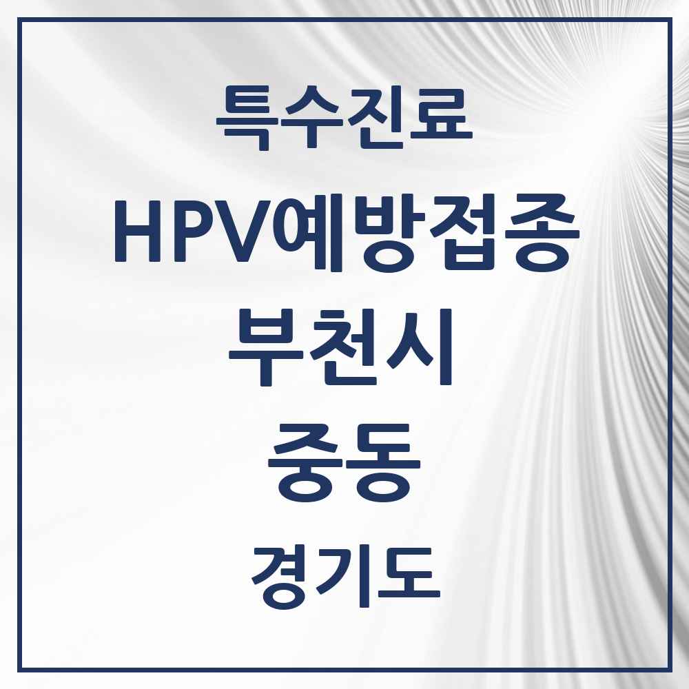 2025 경기도 부천시 중동 HPV 예방접종사업 참여기관 의원·병원 목록 26곳