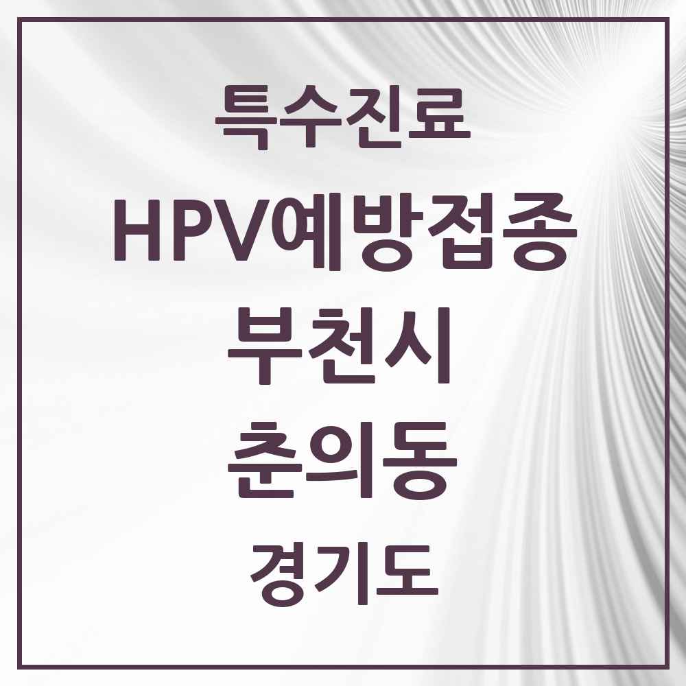 2025 경기도 부천시 춘의동 HPV 예방접종사업 참여기관 의원·병원 목록 1곳