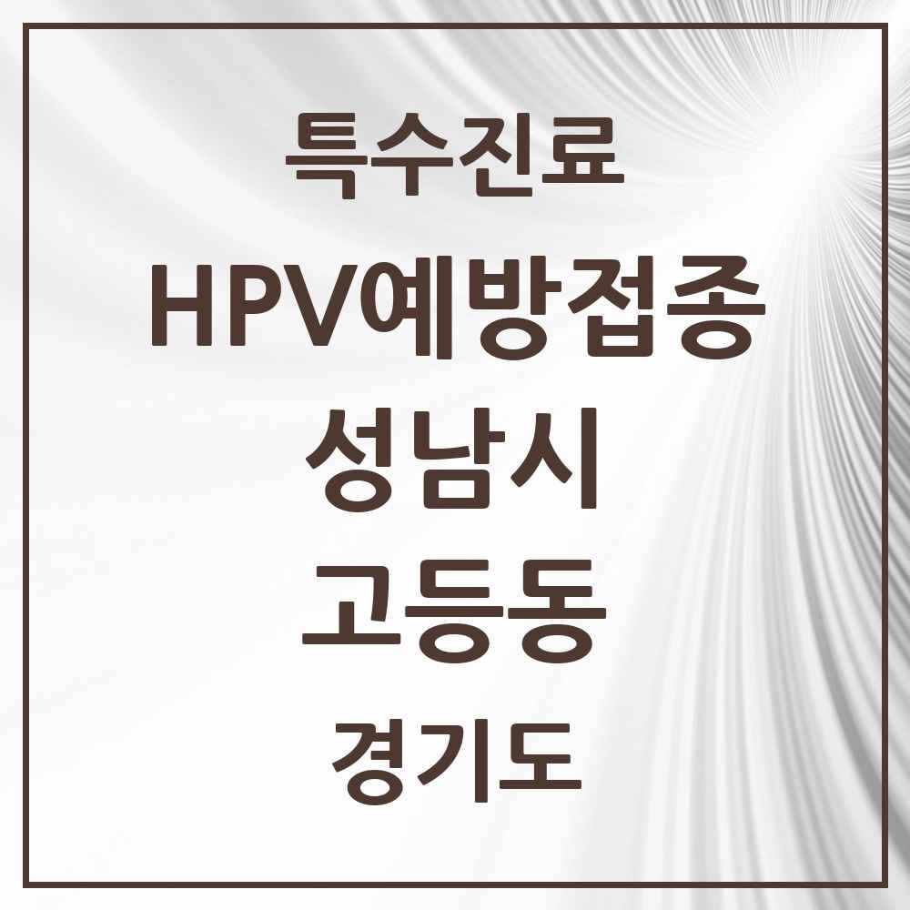 2025 경기도 성남시 고등동 HPV 예방접종사업 참여기관 의원·병원 목록 1곳