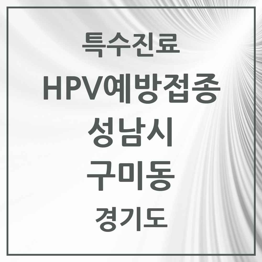 2025 경기도 성남시 구미동 HPV 예방접종사업 참여기관 의원·병원 목록 9곳