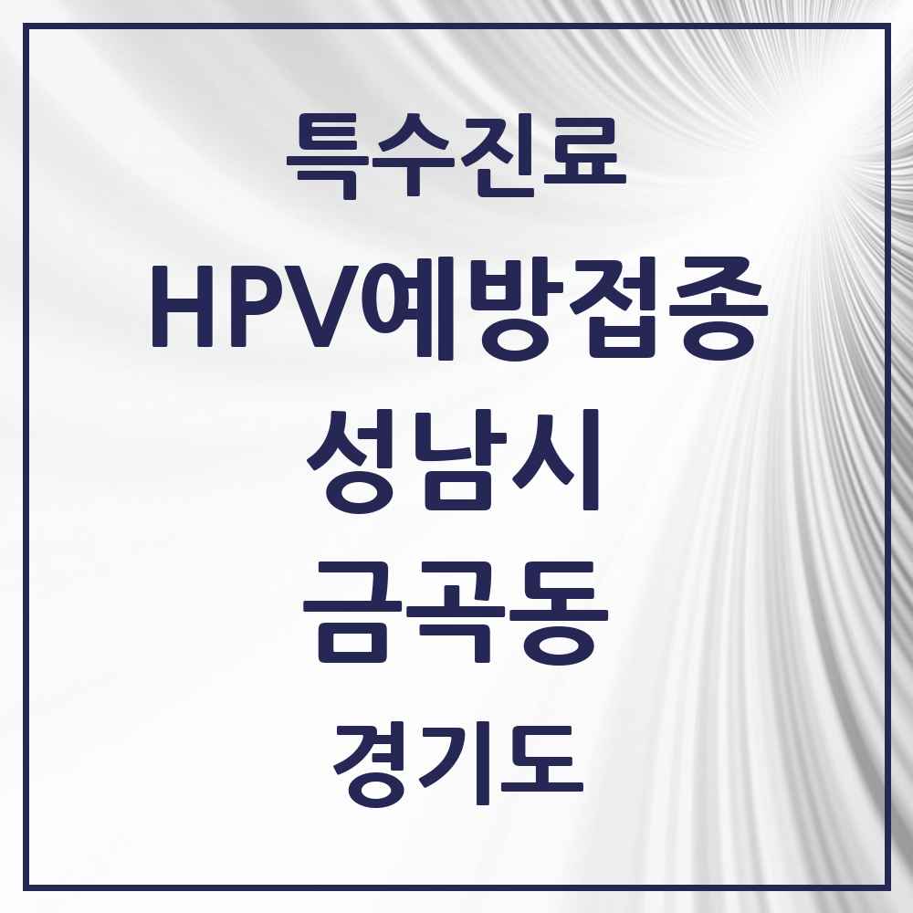 2025 경기도 성남시 금곡동 HPV 예방접종사업 참여기관 의원·병원 목록 7곳