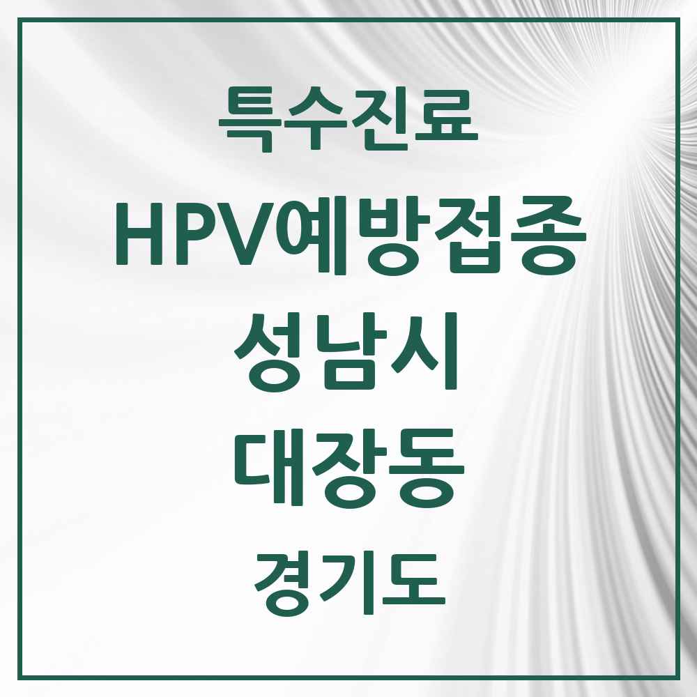 2025 경기도 성남시 대장동 HPV 예방접종사업 참여기관 의원·병원 목록 4곳