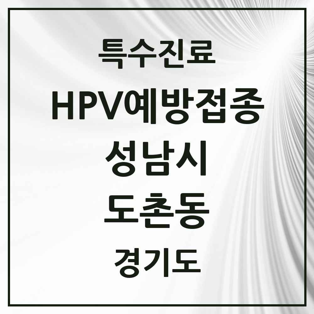 2025 경기도 성남시 도촌동 HPV 예방접종사업 참여기관 의원·병원 목록 2곳