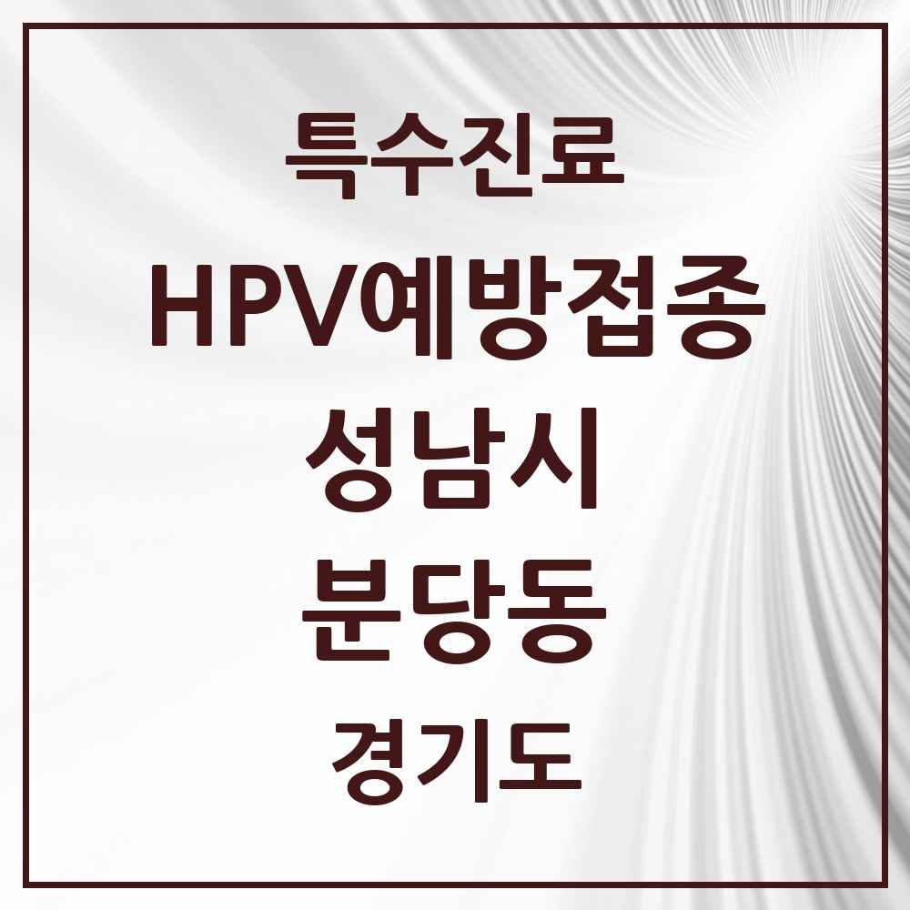 2025 경기도 성남시 분당동 HPV 예방접종사업 참여기관 의원·병원 목록 1곳