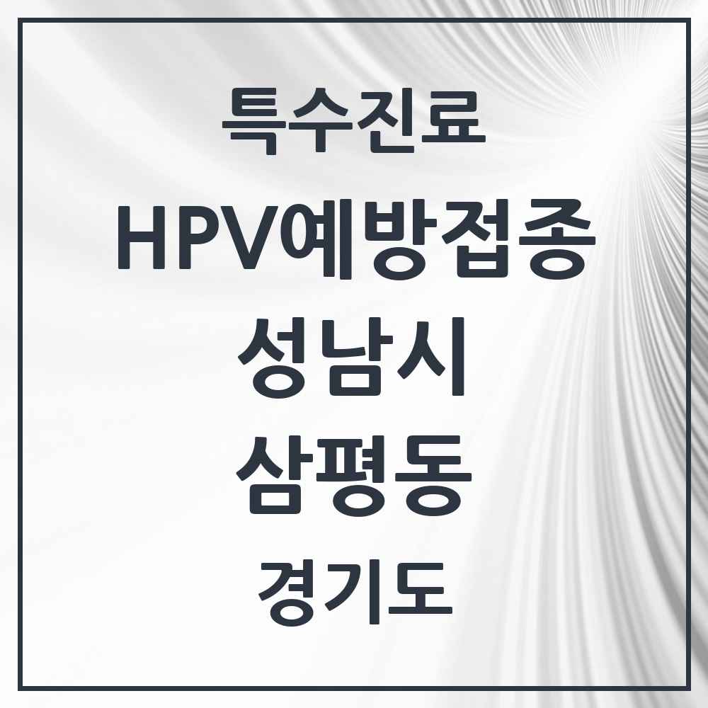 2025 경기도 성남시 삼평동 HPV 예방접종사업 참여기관 의원·병원 목록 5곳
