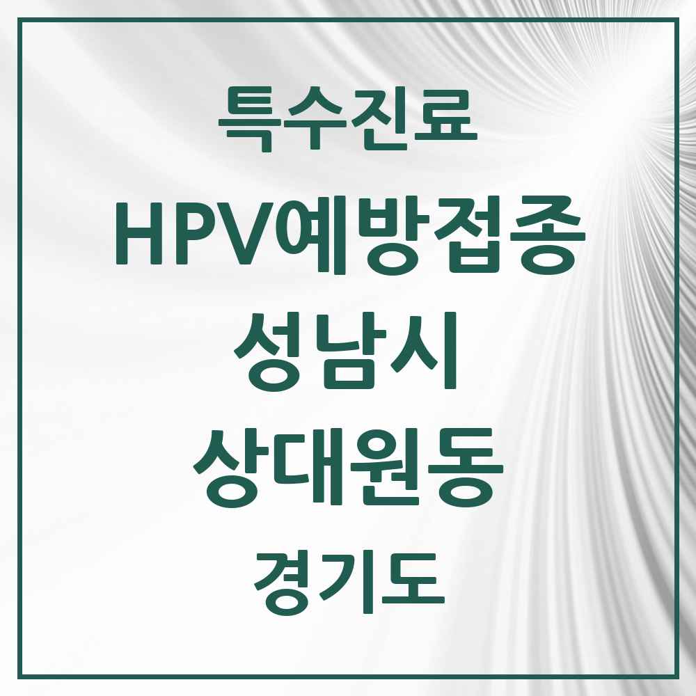 2025 경기도 성남시 상대원동 HPV 예방접종사업 참여기관 의원·병원 목록 7곳
