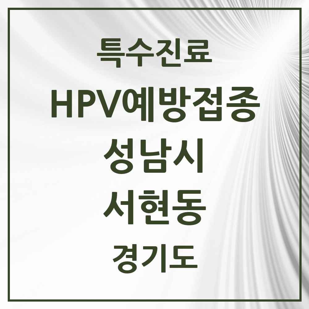 2025 경기도 성남시 서현동 HPV 예방접종사업 참여기관 의원·병원 목록 12곳