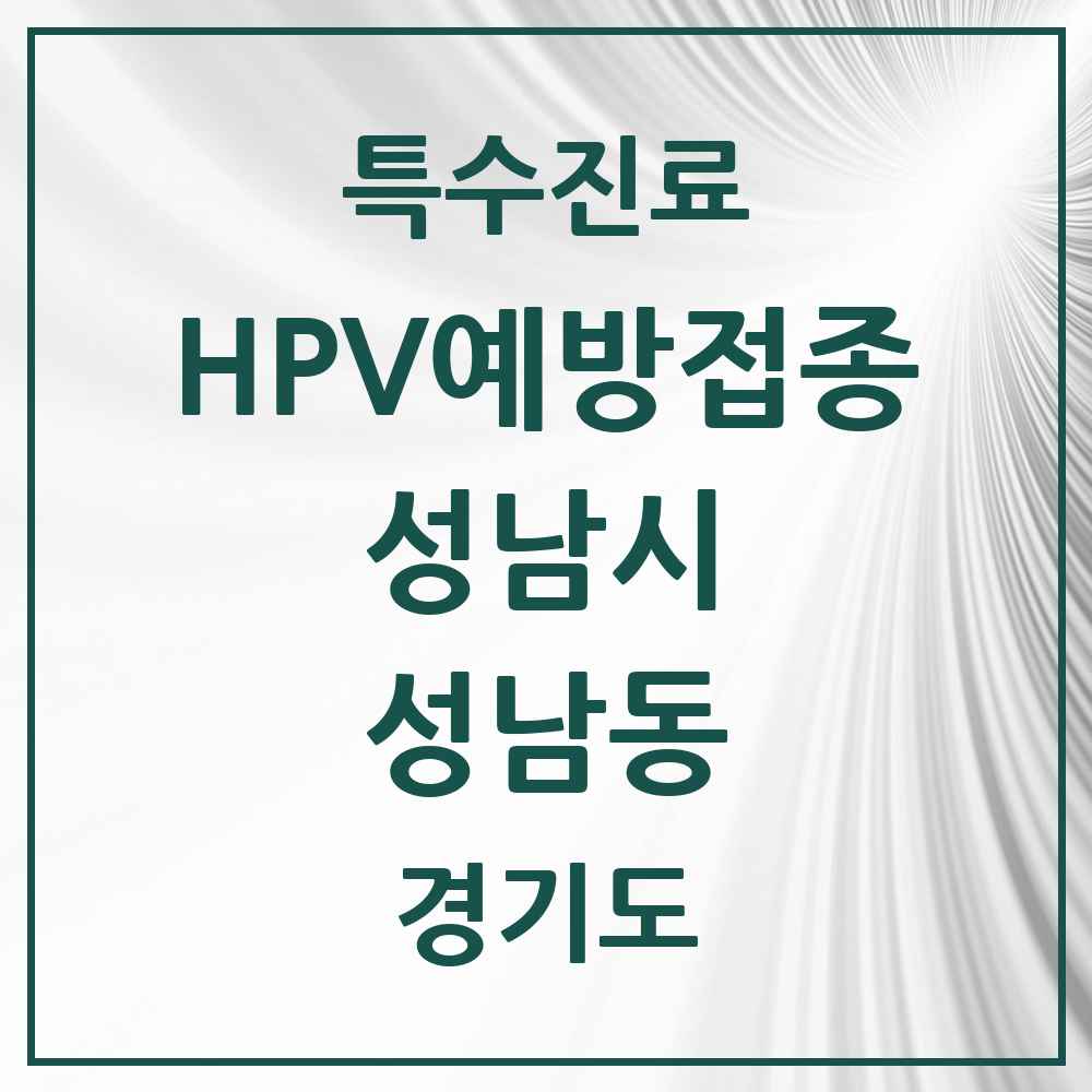 2025 경기도 성남시 성남동 HPV 예방접종사업 참여기관 의원·병원 목록 7곳