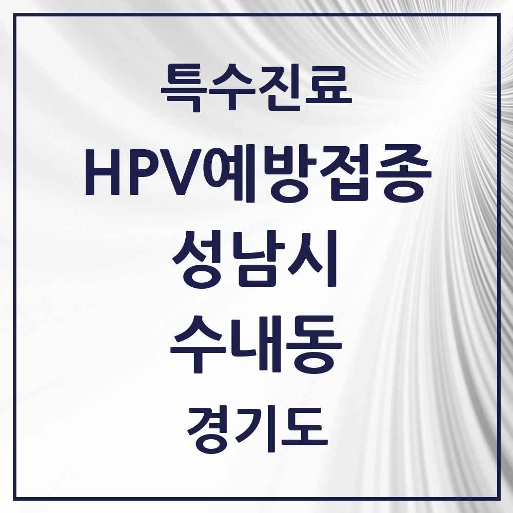 2025 경기도 성남시 수내동 HPV 예방접종사업 참여기관 의원·병원 목록 7곳