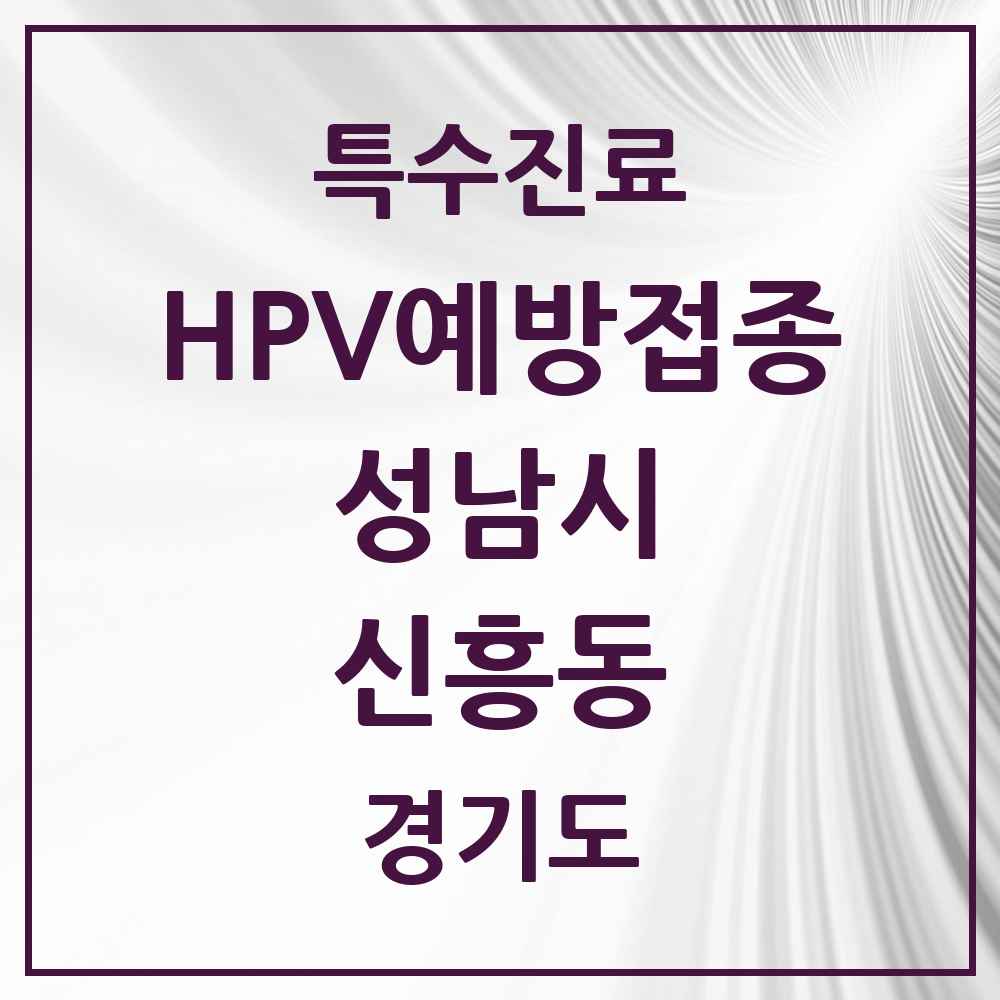 2025 경기도 성남시 신흥동 HPV 예방접종사업 참여기관 의원·병원 목록 13곳