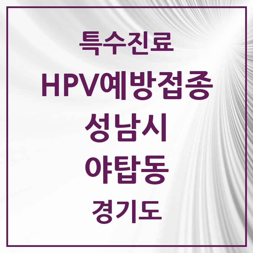 2025 경기도 성남시 야탑동 HPV 예방접종사업 참여기관 의원·병원 목록 8곳