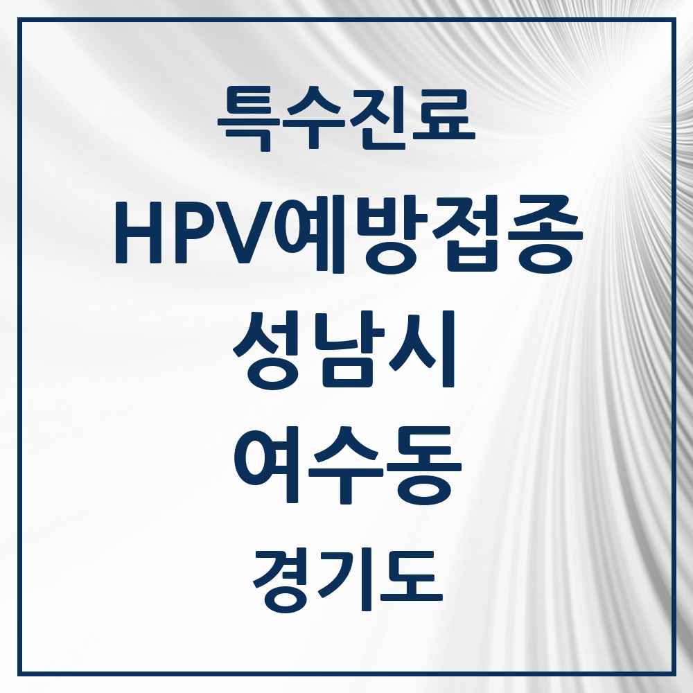 2025 경기도 성남시 여수동 HPV 예방접종사업 참여기관 의원·병원 목록 3곳