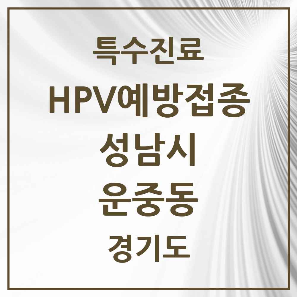 2025 경기도 성남시 운중동 HPV 예방접종사업 참여기관 의원·병원 목록 2곳