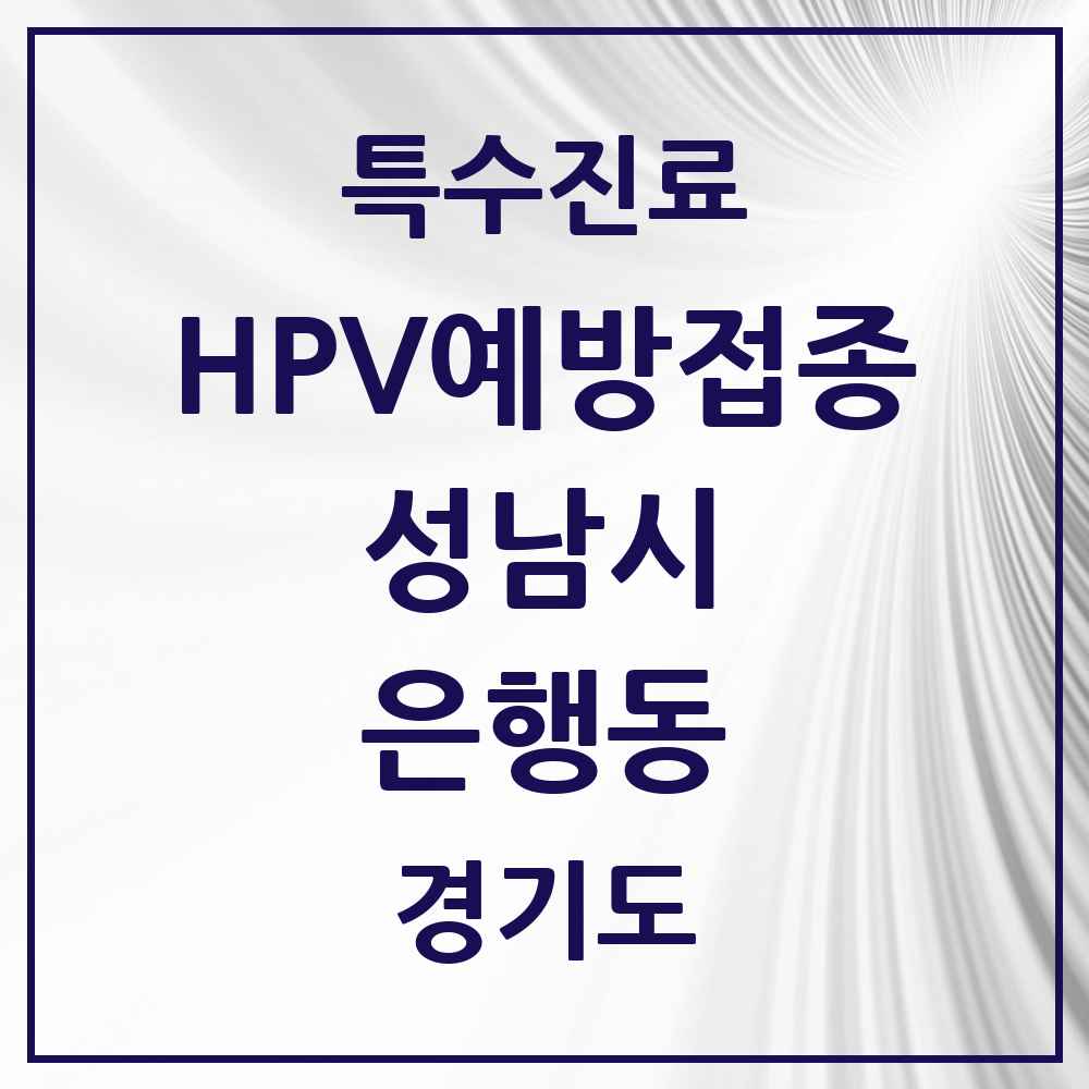 2025 경기도 성남시 은행동 HPV 예방접종사업 참여기관 의원·병원 목록 7곳