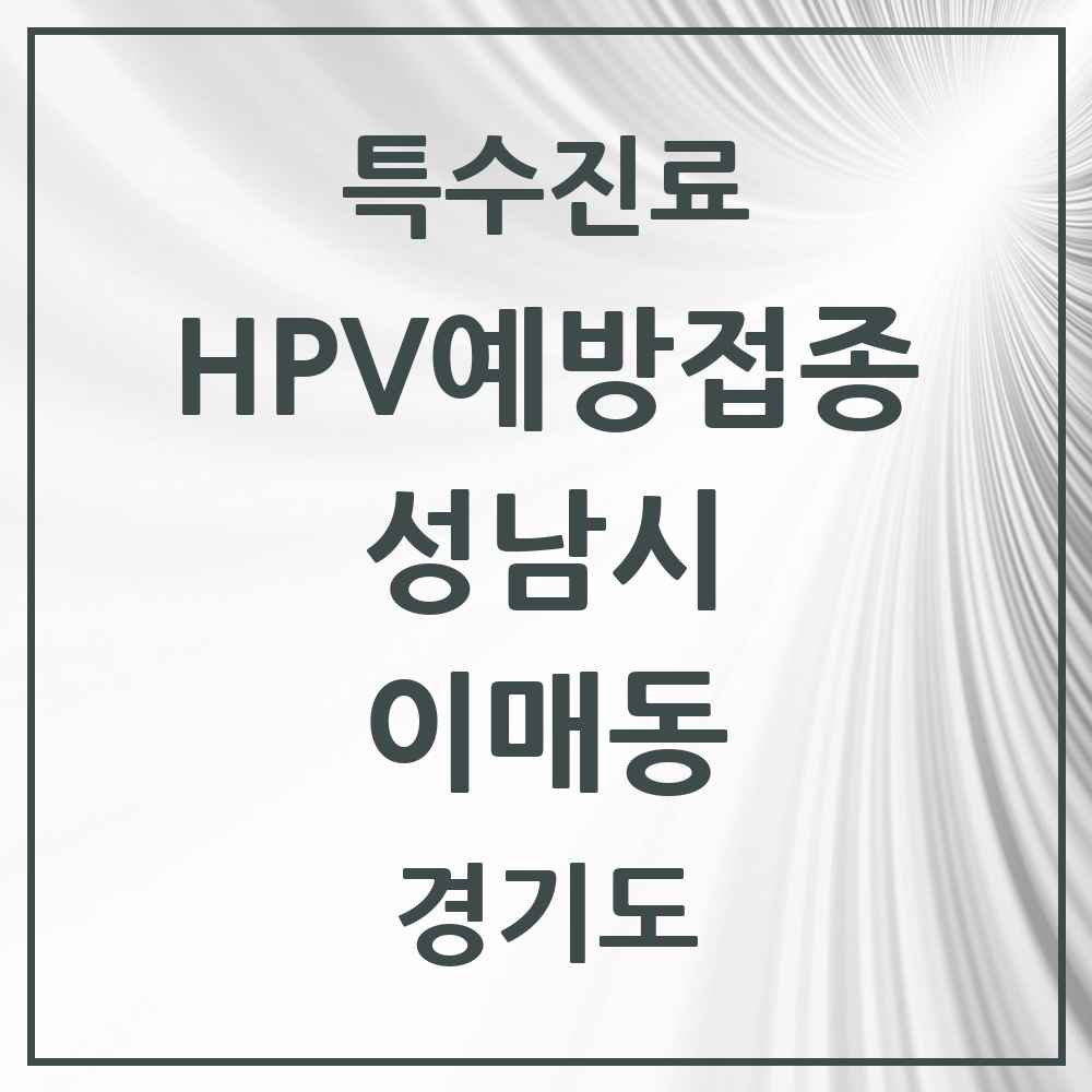 2025 경기도 성남시 이매동 HPV 예방접종사업 참여기관 의원·병원 목록 4곳