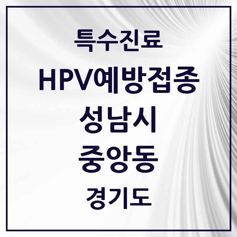 2025 경기도 성남시 중앙동 HPV 예방접종사업 참여기관 의원·병원 목록 4곳