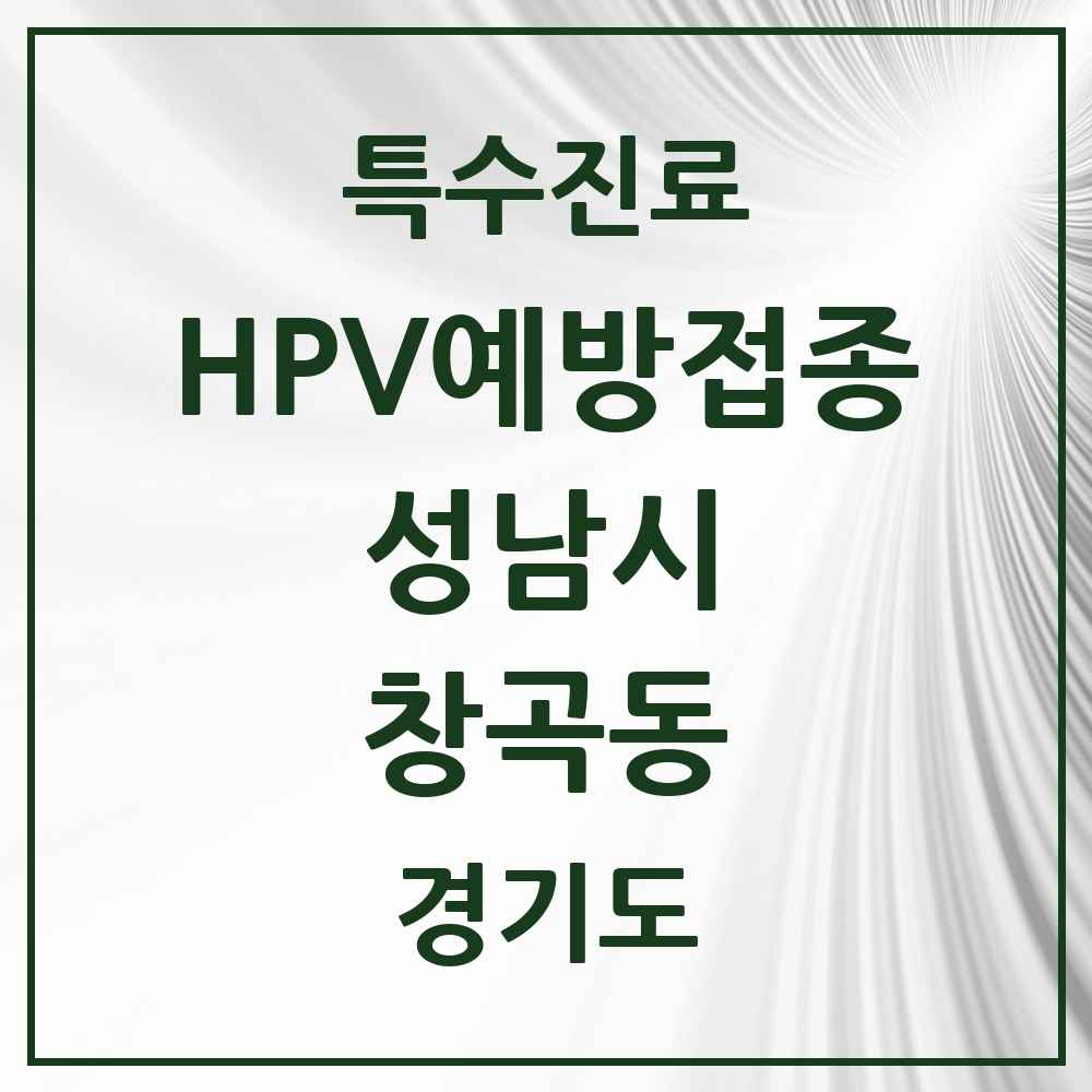 2025 경기도 성남시 창곡동 HPV 예방접종사업 참여기관 의원·병원 목록 17곳