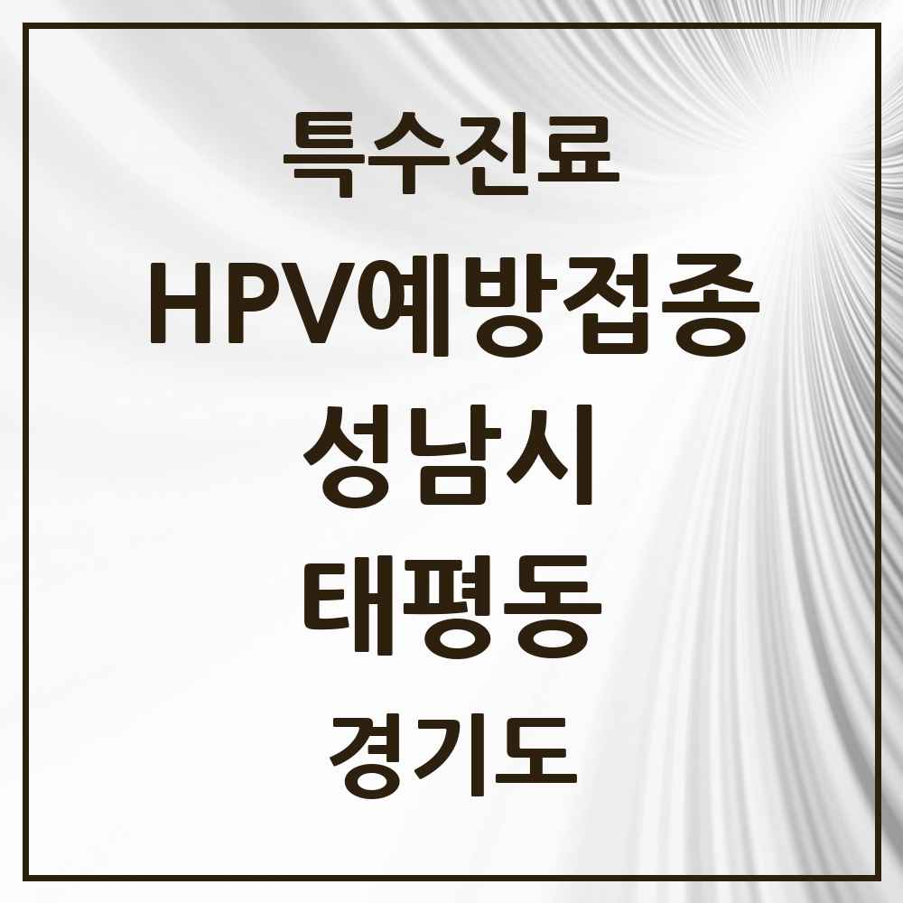 2025 경기도 성남시 태평동 HPV 예방접종사업 참여기관 의원·병원 목록 11곳