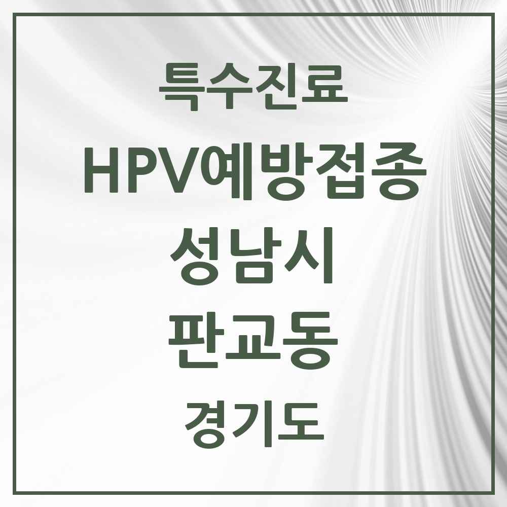 2025 경기도 성남시 판교동 HPV 예방접종사업 참여기관 의원·병원 목록 5곳