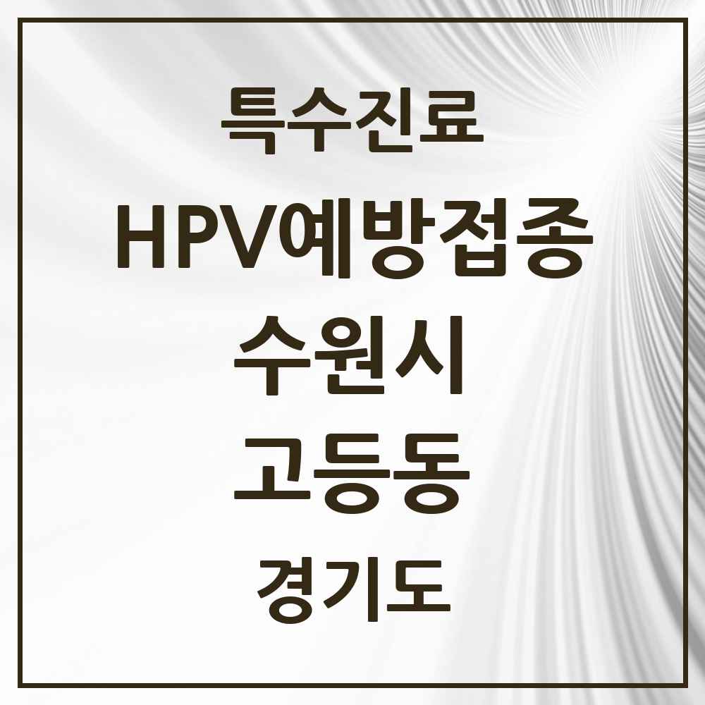 2025 경기도 수원시 고등동 HPV 예방접종사업 참여기관 의원·병원 목록 3곳