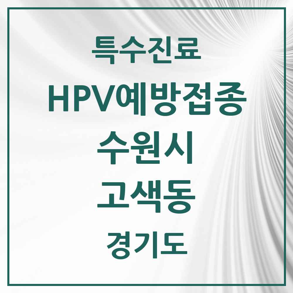 2025 경기도 수원시 고색동 HPV 예방접종사업 참여기관 의원·병원 목록 2곳