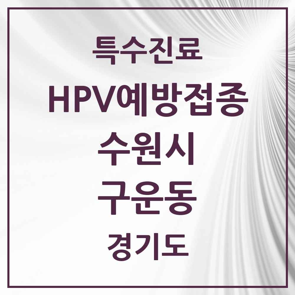 2025 경기도 수원시 구운동 HPV 예방접종사업 참여기관 의원·병원 목록 4곳