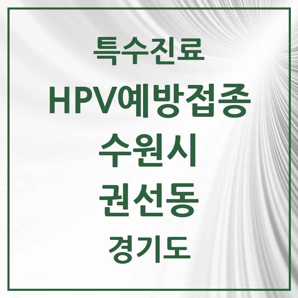 2025 경기도 수원시 권선동 HPV 예방접종사업 참여기관 의원·병원 목록 15곳