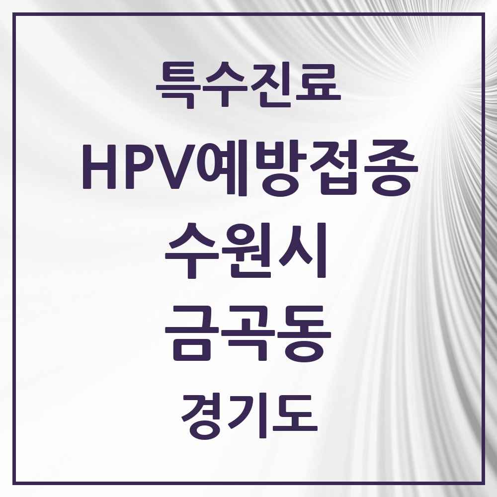 2025 경기도 수원시 금곡동 HPV 예방접종사업 참여기관 의원·병원 목록 9곳
