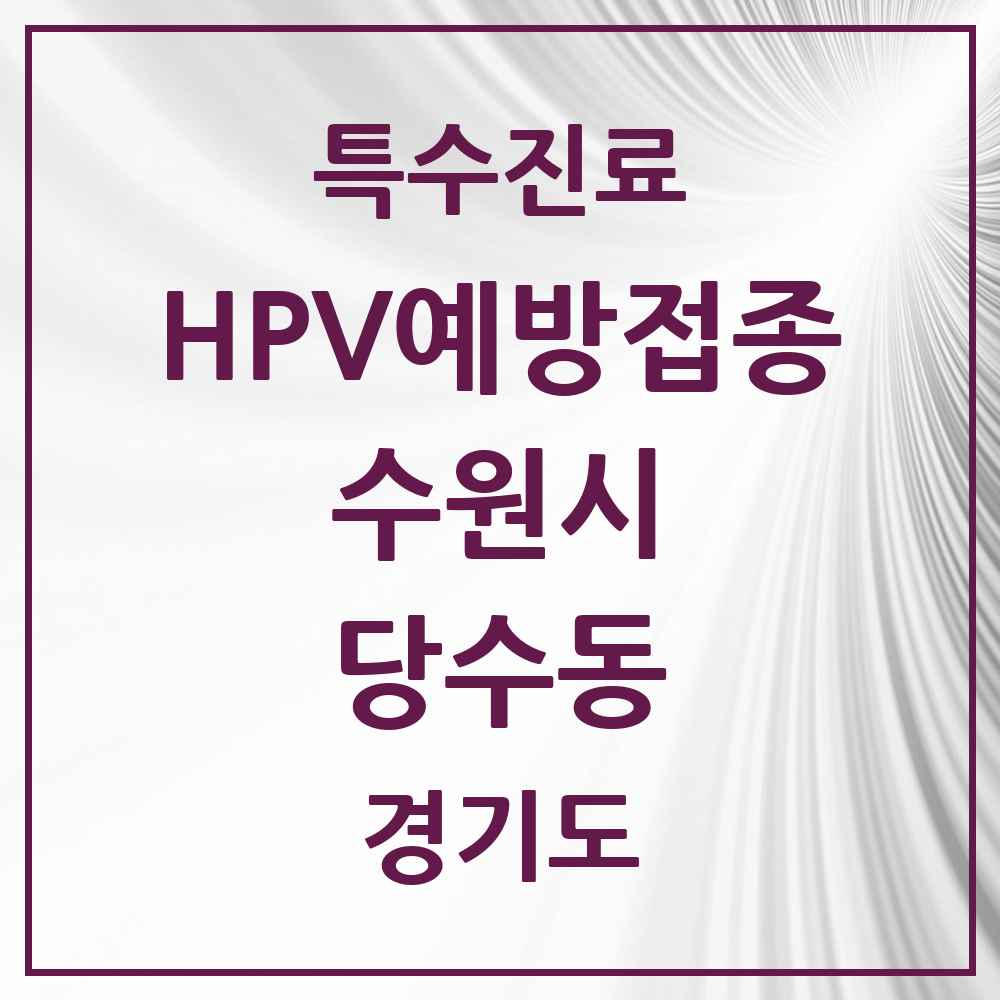 2025 경기도 수원시 당수동 HPV 예방접종사업 참여기관 의원·병원 목록 2곳