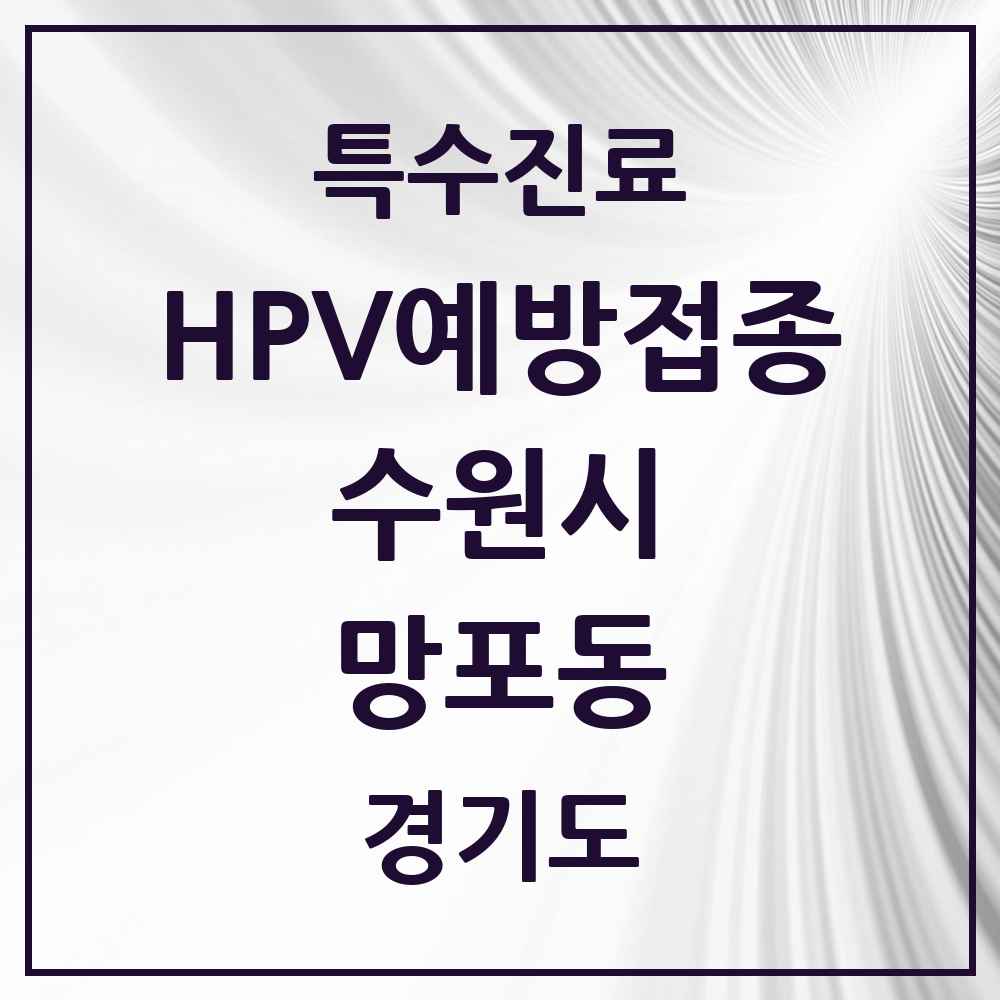 2025 경기도 수원시 망포동 HPV 예방접종사업 참여기관 의원·병원 목록 12곳