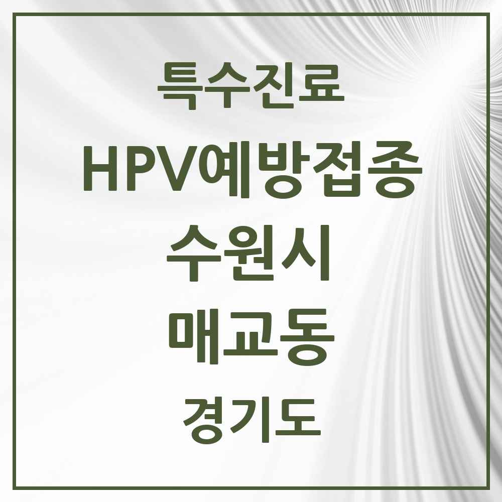 2025 경기도 수원시 매교동 HPV 예방접종사업 참여기관 의원·병원 목록 2곳