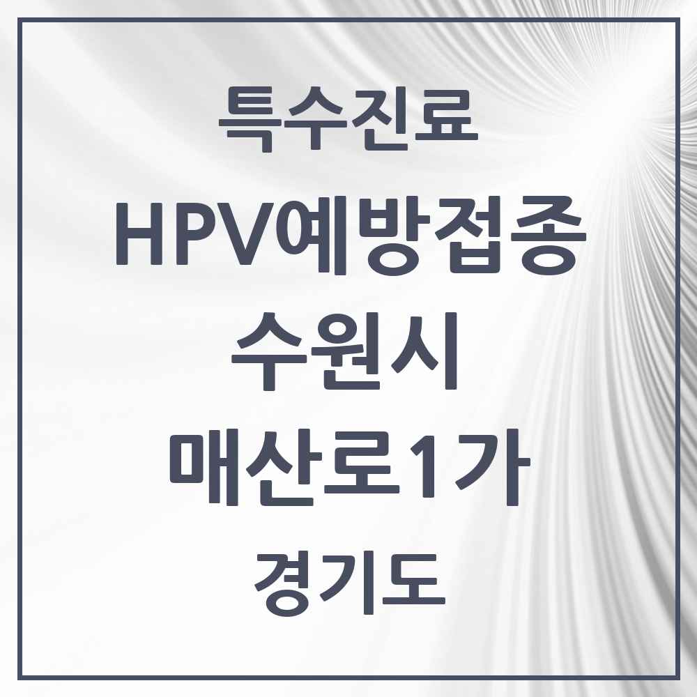 2025 경기도 수원시 매산로1가 HPV 예방접종사업 참여기관 의원·병원 목록 1곳