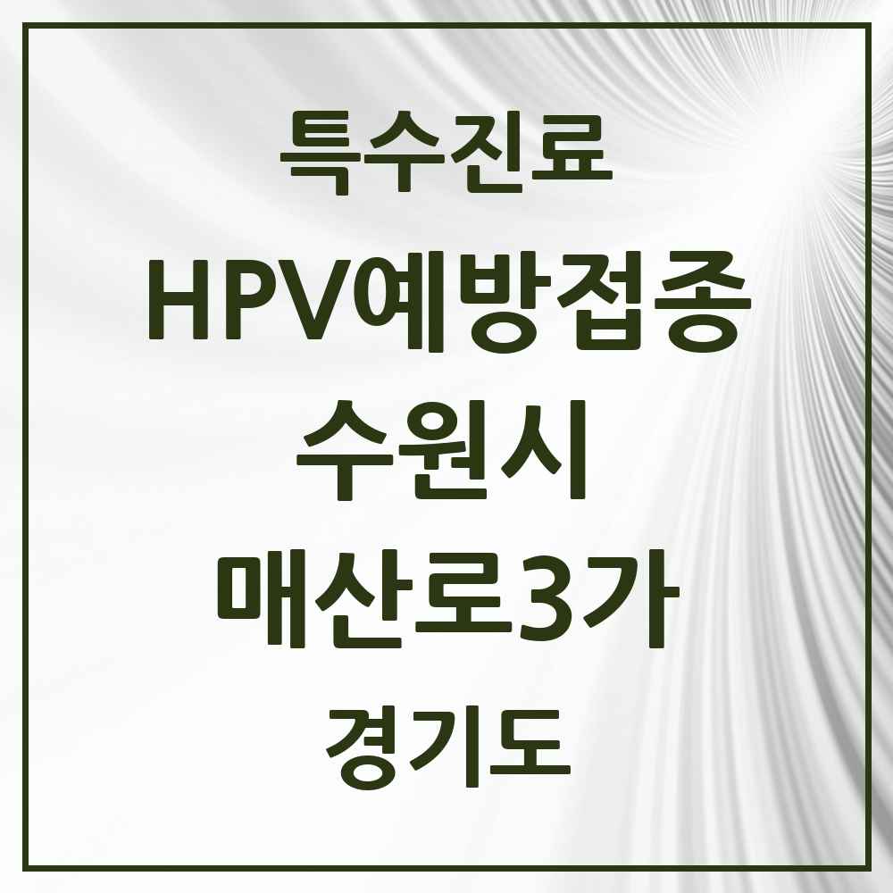 2025 경기도 수원시 매산로3가 HPV 예방접종사업 참여기관 의원·병원 목록 1곳