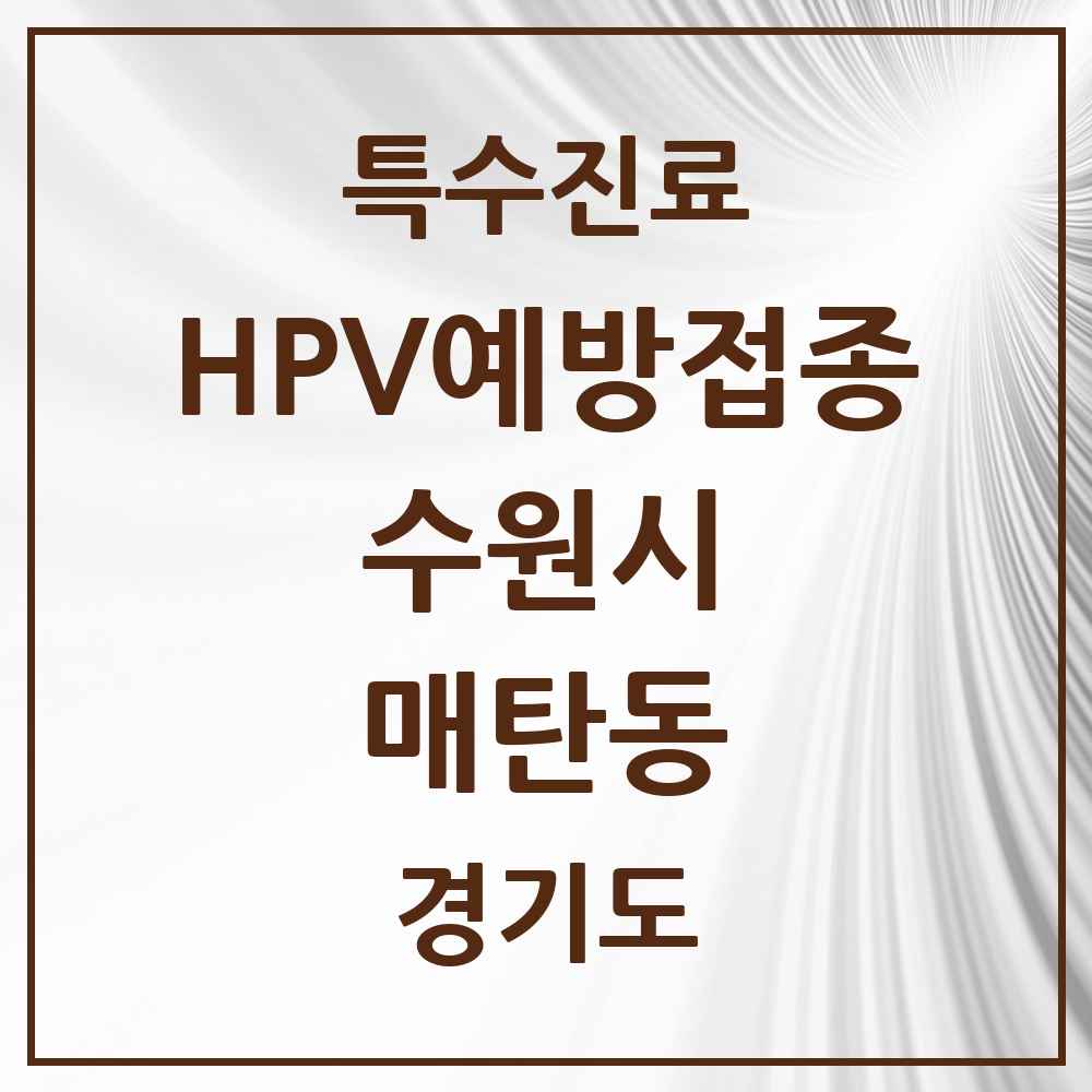 2025 경기도 수원시 매탄동 HPV 예방접종사업 참여기관 의원·병원 목록 13곳