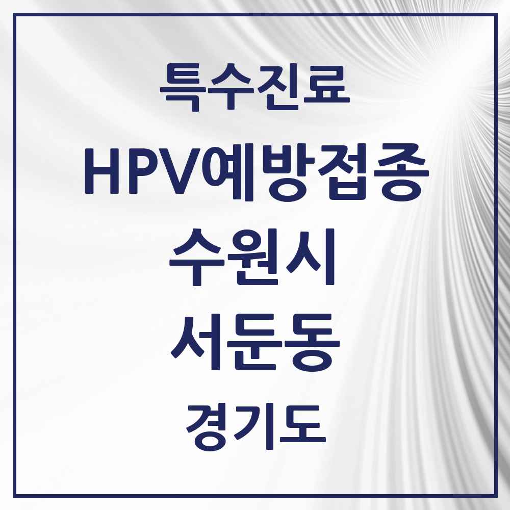 2025 경기도 수원시 서둔동 HPV 예방접종사업 참여기관 의원·병원 목록 2곳