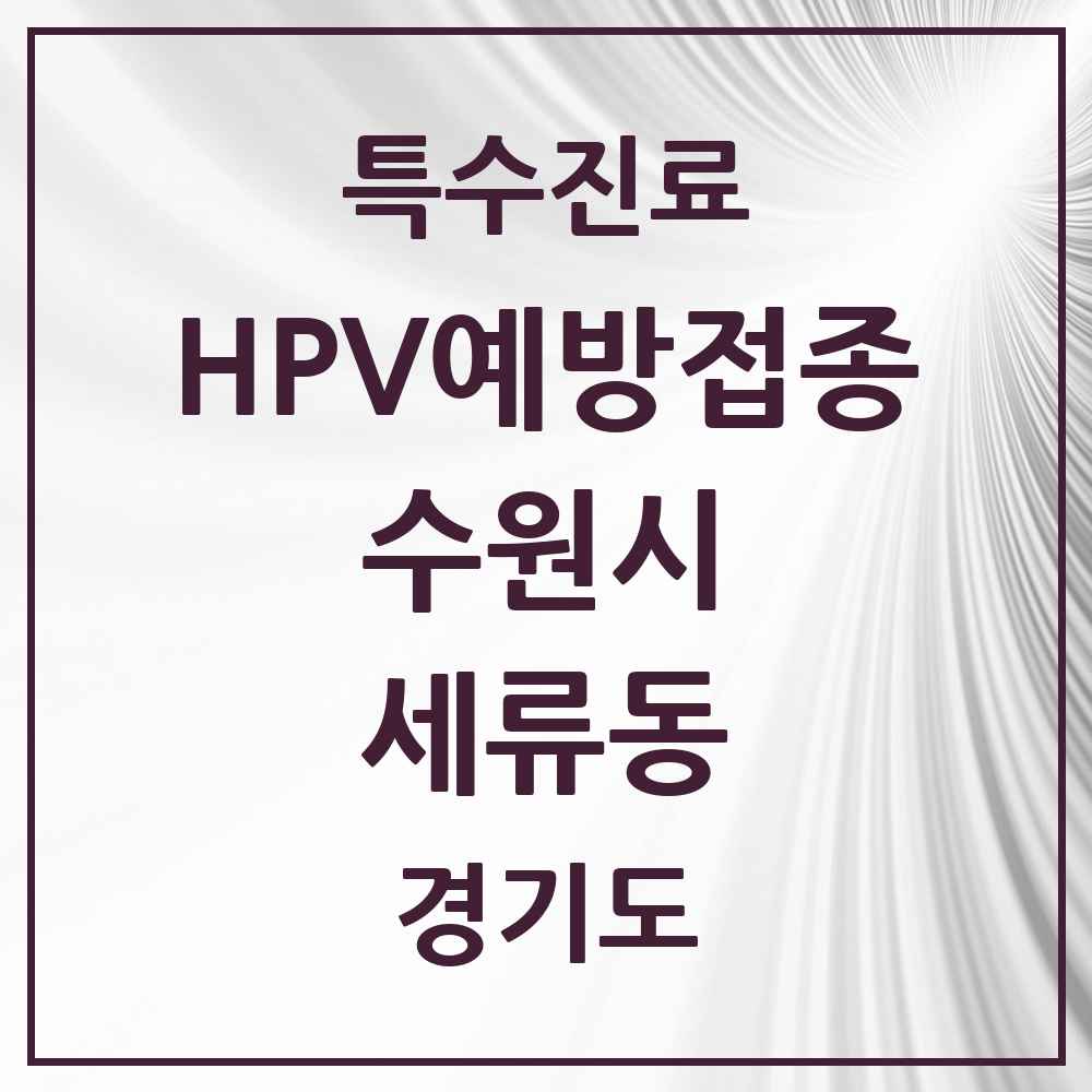 2025 경기도 수원시 세류동 HPV 예방접종사업 참여기관 의원·병원 목록 7곳