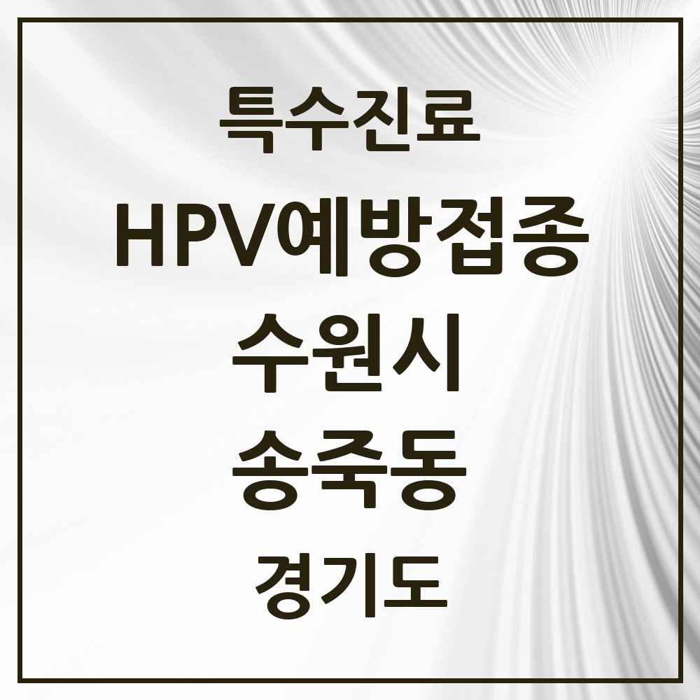 2025 경기도 수원시 송죽동 HPV 예방접종사업 참여기관 의원·병원 목록 3곳