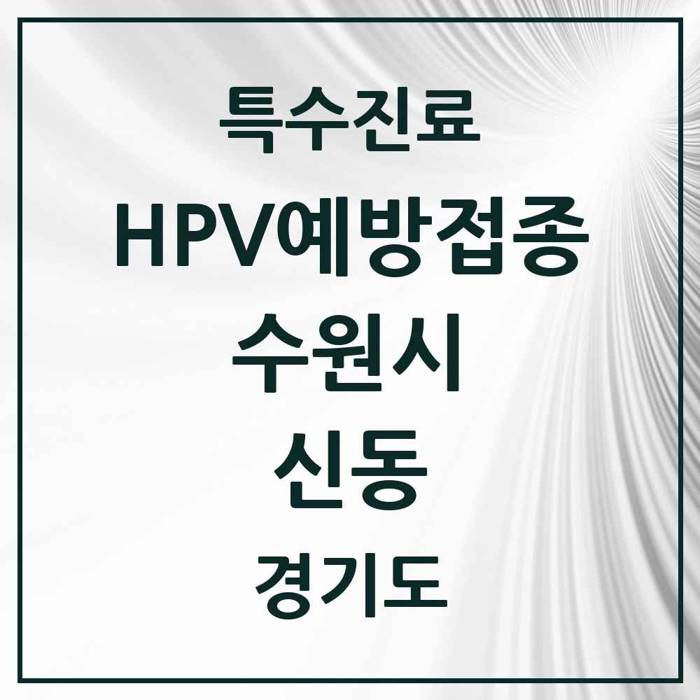 2025 경기도 수원시 신동 HPV 예방접종사업 참여기관 의원·병원 목록 1곳