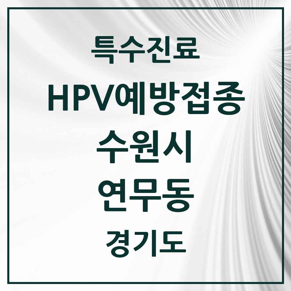 2025 경기도 수원시 연무동 HPV 예방접종사업 참여기관 의원·병원 목록 4곳