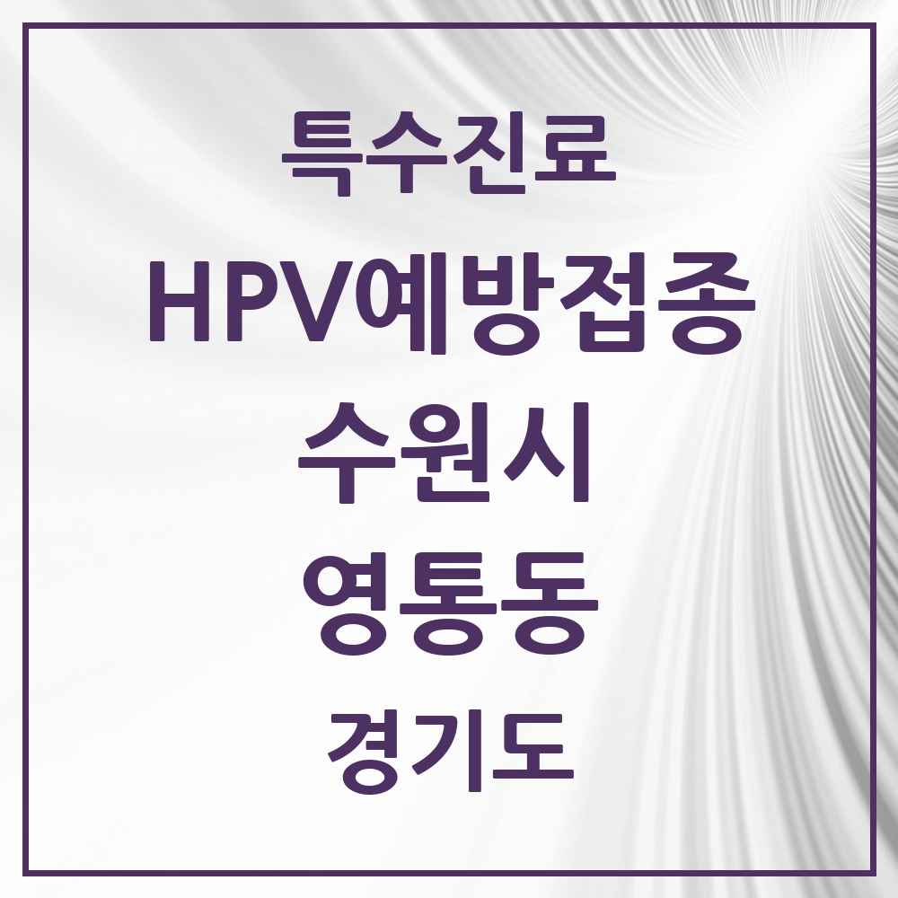 2025 경기도 수원시 영통동 HPV 예방접종사업 참여기관 의원·병원 목록 15곳