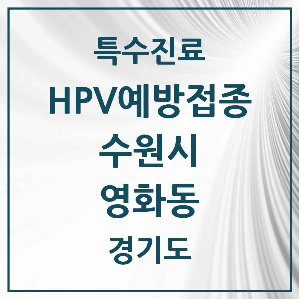 2025 경기도 수원시 영화동 HPV 예방접종사업 참여기관 의원·병원 목록 3곳