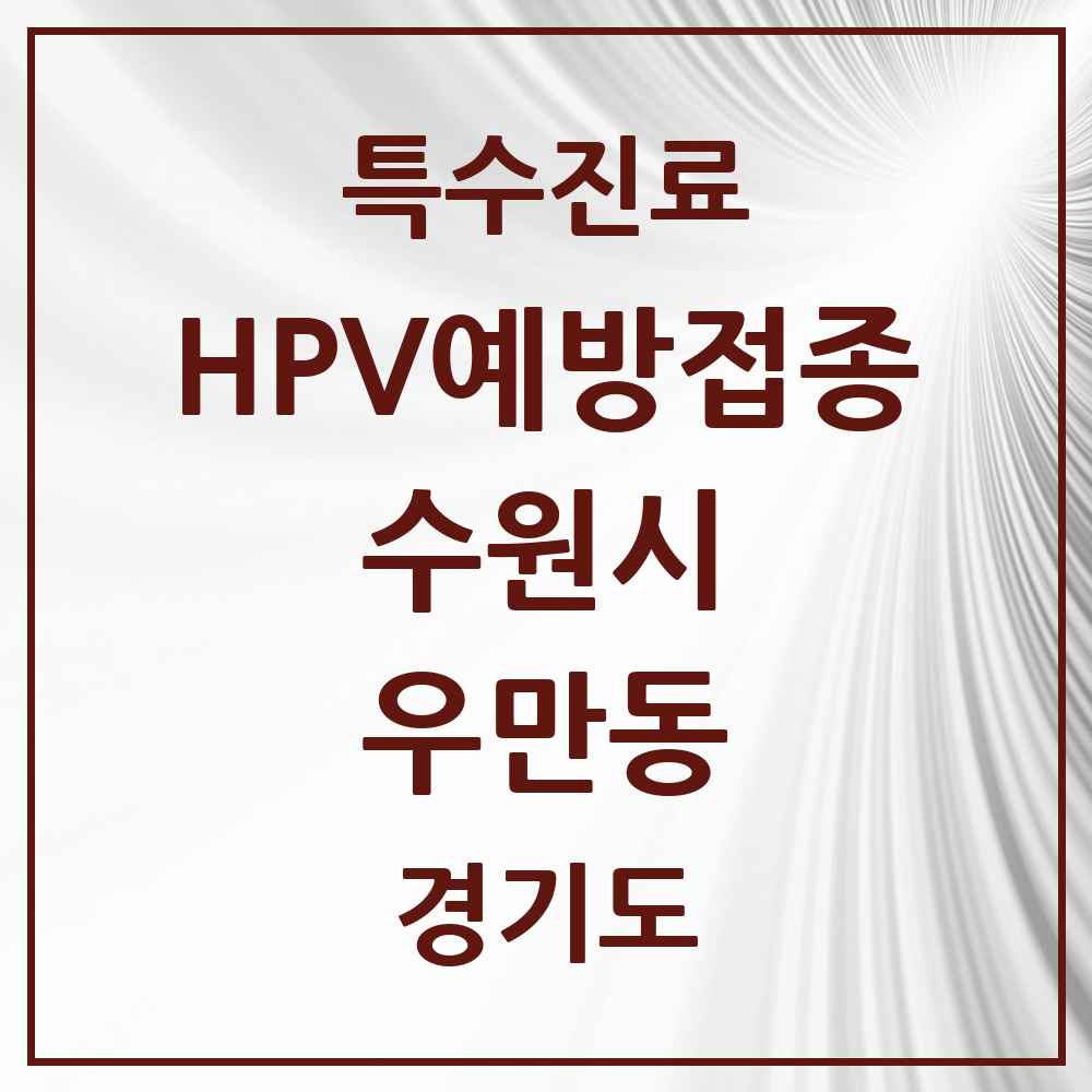2025 경기도 수원시 우만동 HPV 예방접종사업 참여기관 의원·병원 목록 7곳