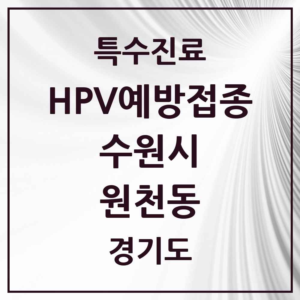 2025 경기도 수원시 원천동 HPV 예방접종사업 참여기관 의원·병원 목록 7곳